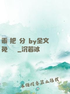 乖 把腳分開by全文免費閱讀